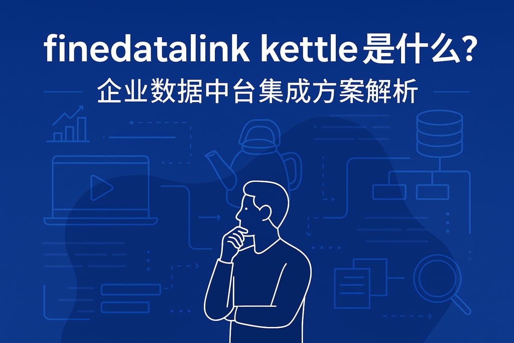 finedatalink kettle是什么？企业数据中台集成方案解析